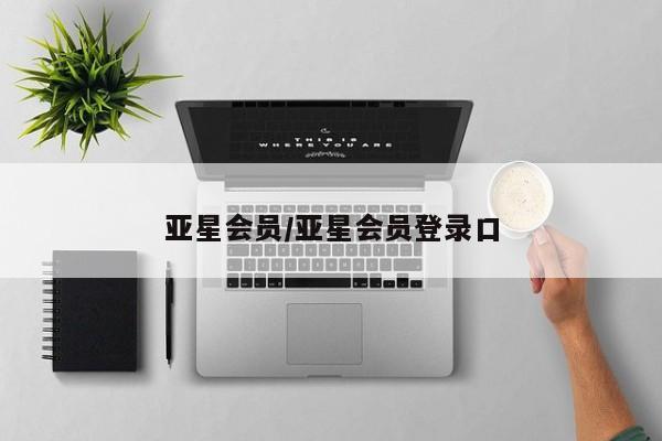 亚星官网_管理平台 亚星会员开户亚星会员/亚星会员登录口