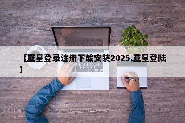 亚星官网_管理平台 亚星会员开户【亚星登录注册下载安装2025,亚星登陆】