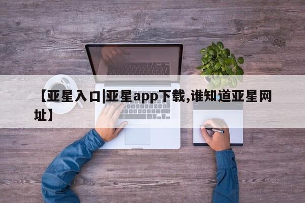 亚星入口|亚星app下载
